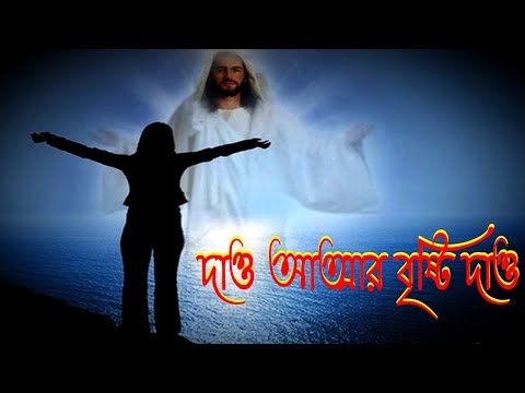 দাও আত্মার বৃষ্টি।Dao Attar Bristi।Bangla Worship Song।Bengali Worship Song।New Jesus Worship Song।