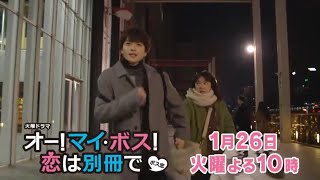 火曜ドラマ『オー!マイ・ボス!恋は別冊で』第3話予告