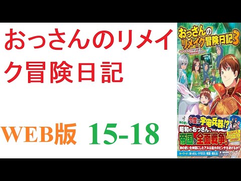 【朗読】精霊・ドラゴン・エルフ・ドワーフ・ゴブリンと、色んな種族と交流していく中で繰り広げられる異色の異世界ライフ。WEB版 15-18