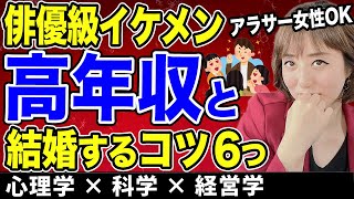 アラサー女性が向井理似イケメンハイスペ男性を射止める秘訣6つ【成婚体験談】