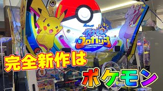 【新作】ボールを転がしてポケモンＧＥＴするメダルゲームをやってみた！