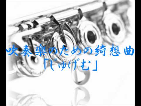 2012年度課題曲(Ⅲ)　吹奏楽のための綺想曲「じゅげむ」