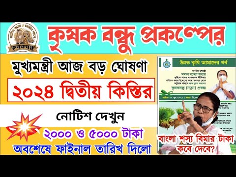 কৃষক বন্ধু টাকা কবে ঢুকবে 2024 | Krishak Bandhu Taka Kobe Dibe 2024 | Krishak Bandhu creadit amount