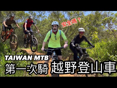 【Mountain Biking In Taiwan】第一次嘗試🚵‍♀️越野登山車 台中大肚山 MTB老外林道