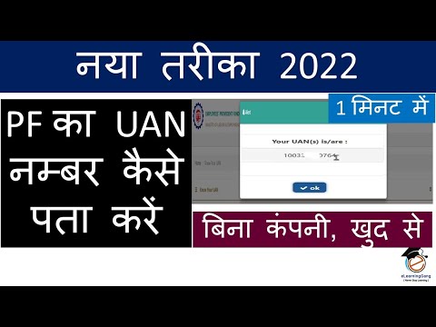 UAN number kaise pata kare 2022 | PF number kaise pata kare | How to know uan number 2022