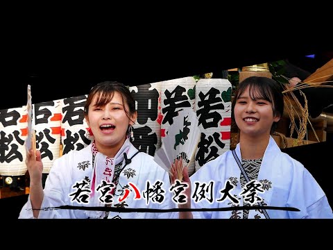 若宮八幡宮例大祭・金刃比羅神社祭礼（2024年）