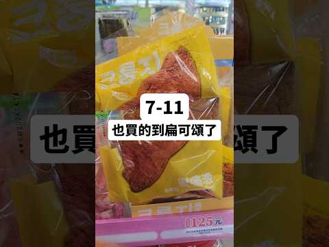 在超商就可以買到好吃的扁可頌？！趕快看你家附近超商有沒有！#韓國 #foodie #超商 #711 #可頌