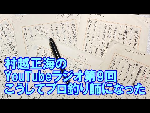 村越正海のYouTubeラジオ第９回「こうしてプロ釣り師になった」