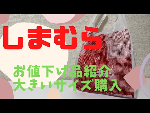 【しまむら】ぽっちゃりアラフィフ🍀お値下げ品紹介