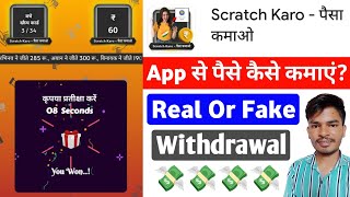 Scratch Karo Paisa Kamao | Scratch Karo Paisa Kamao Real Or Fake