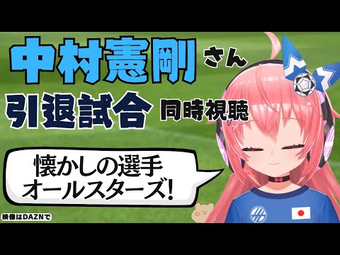 同時視聴｜中村憲剛さん引退試合！レジェンド集合！  JAPANフレンズ＆KAWASAKIフレンズ　サッカー女児VTuber #光りりあ　※映像はDAZNで