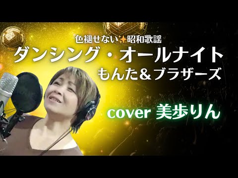 色褪せない✨昭和歌謡「ダンシング・オールナイト／もんた＆ブラザーズ」cover 美歩りん