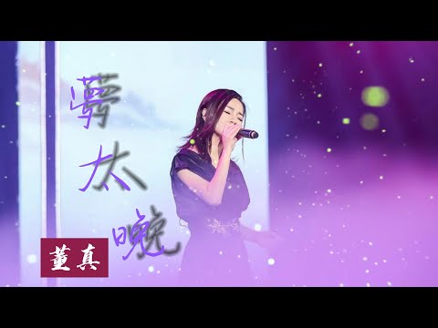 【董真】· 纯享版音乐 | 梦太晚