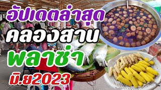 อัปเดตล่าสุดคลองสานพลาซ่าเดือนมิถุนายน2023 Food and clothing market, household items.