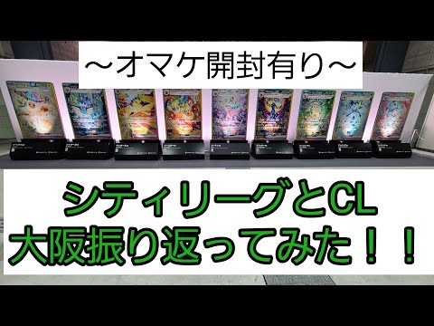 【ポケカ】シティリーグとCL大阪振り返ってみた！！【紹介動画】