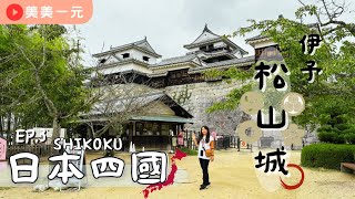 【2023日本四國】ep.3伊予松山城！日本僅存的12天守之一！參觀城堡還得用飛的？！個人纜車超酷的！超像迷宮的入口！還幸運扭到金色城堡？！｜美美一元 Japan Shikoku