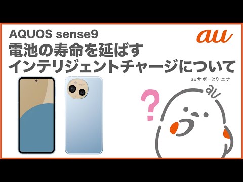 【AQUOS sense9】電池の寿命を延ばすインテリジェントチャージについて(au公式)