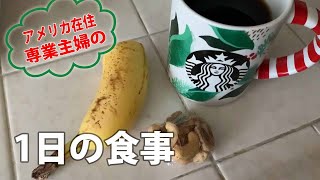 【Vlog】アメリカで暮らす専業主婦の一日（&旦那が不在の時の食事）