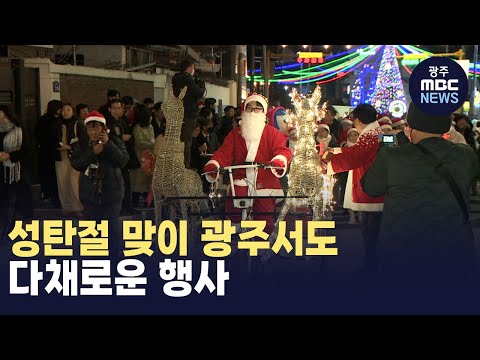 성탄절 하루 앞두고 광주서도 다채로운 행사 (뉴스데스크 2024.12.24 광주MBC)