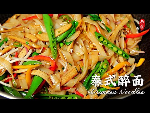 泰餐馆必点的Drunken Noodles，自己做更好吃❗️配菜丰富，芳香浓郁｜泰式辣炒粉｜泰式醉面｜Homemade Drunken Noodles | Tofu Pad Kee Mao