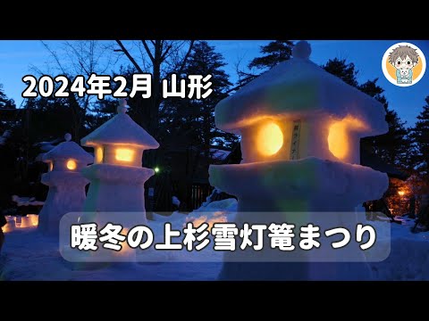 【山形県米沢市】2024年上杉雪灯篭まつりに参戦！地元グルメ＆ライトアップが最高だった⛄