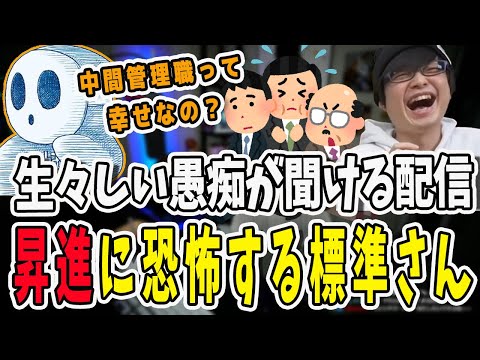 サラリーマンの愚痴が聞ける配信！中間管理職になることに恐怖する標準さん【三人称/ドンピシャ/ぺちゃんこ/鉄塔/三人称雑談/切り抜き】