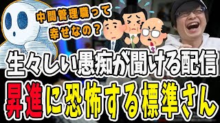 サラリーマンの愚痴が聞ける配信！中間管理職になることに恐怖する標準さん【三人称/ドンピシャ/ぺちゃんこ/鉄塔/三人称雑談/切り抜き】