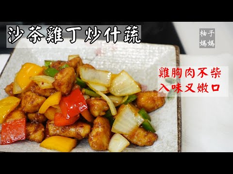 沙茶雞丁炒什蔬  這樣煮~雞胸肉不柴 入味又嫩口