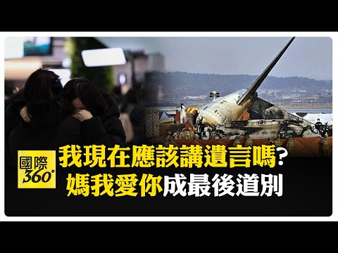 原本開心接機! 單親抗癌母搭死亡班機 兒淚崩:想休學養妹妹 【國際360】20241230@全球大視野Global_Vision