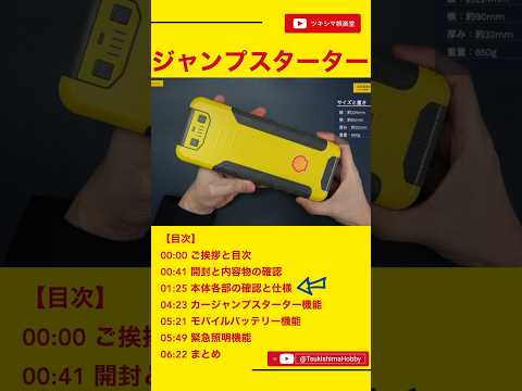 車のバッテリー上がりを解決するShellジャンプスターター開封レビュー。【SSL-SJP012/16000mAh/モバイルバッテリー/カー用品】#Shorts