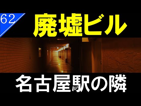 【駅探訪62】大都会名古屋のターミナル駅「名古屋駅」の隣に廃ビルがあった【廃墟】