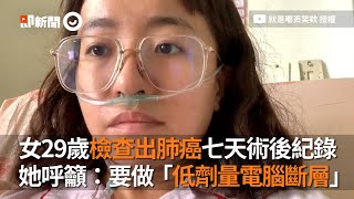 她29歲得肺癌！七天術後心得：要做「低劑量電腦斷層」｜健康｜醫學｜癌症