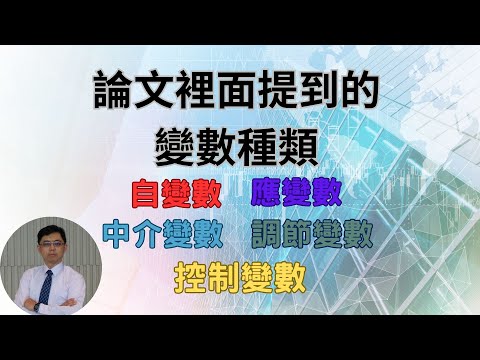 [研究方法]2-02：論文裡面提到的變數種類：自變數、應變數、中介變數、調節變數、控制變數