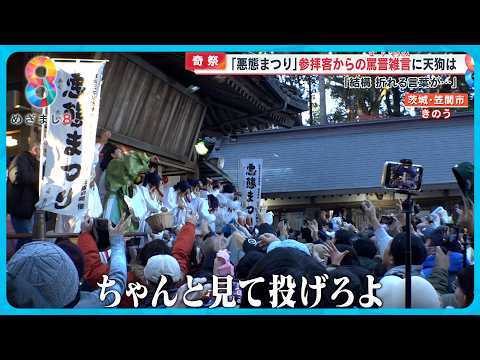 【奇祭】天狗に｢悪口」で御利益願う｢悪態まつり｣   のどかな町に飛び交う罵声に天狗｢折れる言葉が…｣【めざまし８ニュース】