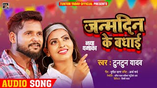 जन्मदिन के बधाई | #Tuntun Yadav | Janmdin Ke Badhai | Bhojpuri Song 2021