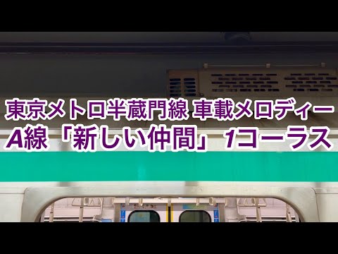 【非常に音量が聴き取りづらい…】東急5000系（編成不明 • 田園都市線車両）東京メトロ半蔵門線 乗降促進メロディー A線（押上方面）『新しい仲間』1コーラス