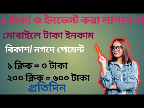 মোবাইলে ইনকাম কোন ইনভেস্ট ছাড়া। বিকাশ ফ্লাক্সি লোড এ পেমেন্ট।