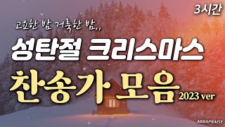 [3시간] 성탄절 크리스마스 찬송가 모음 Christmas HYMNS🎄| 중간광고 없음 | 고요한 밤 거룩한 밤 | 2023 Version