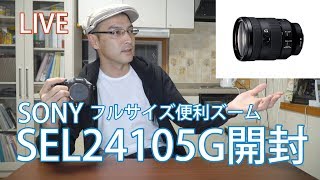 SONY SEL24105G開封LIVE【新フルサイズ便利ズームレンズ】