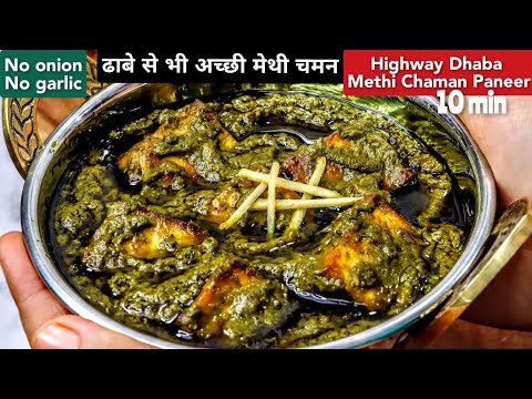 मेथी चमन पनीर बनाने का एक दम सही तरीका पहली बार | Methi Chaman | Methi Chaman Paneer Recipe