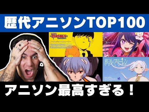 【アニメOP】史上最も再生されたアニソンランキング100を見て驚愕するニコラス兄貴【海外の反応】