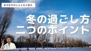 【東洋医学】冬の過ごし方【養生】