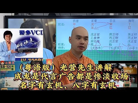 （粤语版）光营先生讲解成龙是代言广告都是惨淡收场  名字有玄机，八字有玄机#八字教學#成龙#李居明#易学智慧