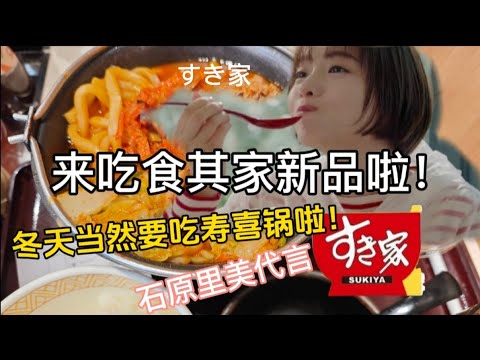 【美食探店】食其家新出的寿喜烧，すき家这个锅我太喜欢啦！冬天必吃 すき焼き！石原里美代言  #石原さとみ #すき家 #すき焼き