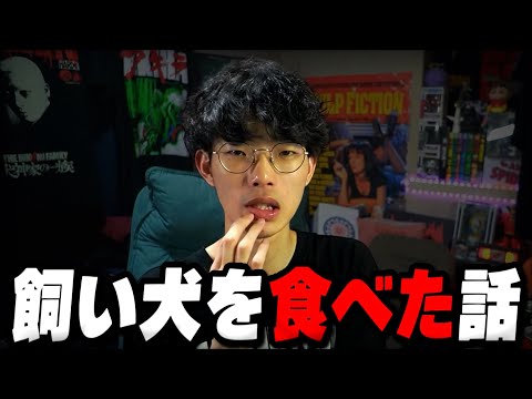 飼ってた犬を食べた話【沖田遊戯】