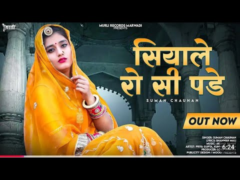 Intagram Trending Song | सियाले रो सी पड़े || Siyale Ro Si Pade | New Marwadi Song | Suman Chouhan