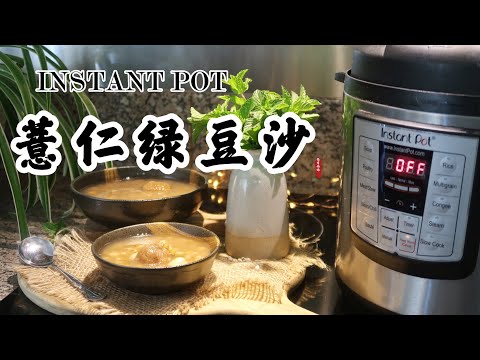 【电子压力锅食谱】清热解暑-薏仁绿豆沙（免泡豆）｜Instant Pot Mung Bean & Pearl Barley Soup｜Chinese Recipe