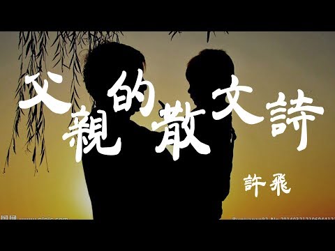 父親寫的散文詩 - 許飛 - 『超高无损音質』【動態歌詞Lyrics】