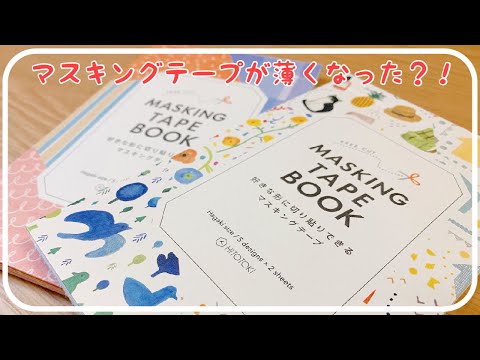 好きな形に切り貼りできるマスキングテープブックが可愛い○｜購入品紹介