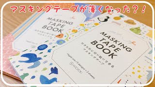 好きな形に切り貼りできるマスキングテープブックが可愛い○｜購入品紹介